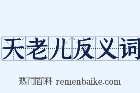 天老儿反义词是什么意思的图片
